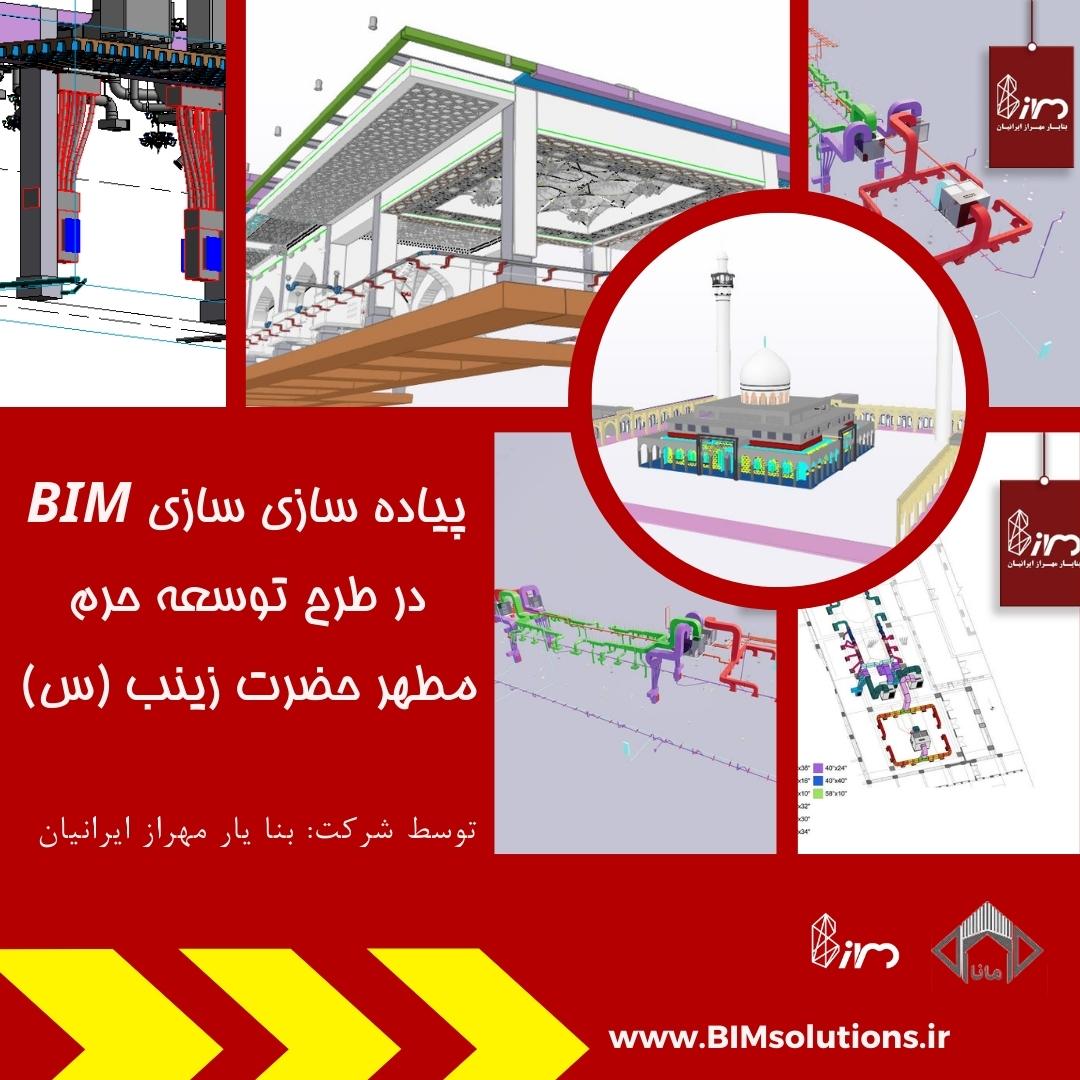 پیاده سازی BIM در حرم مطهر حضرت زینب (س) واقع در زینبیه کشور سوریه ستاد بازسازی عتبات عالیات شرکت گسترش و نوسازی صنایع ایرانیان مانا