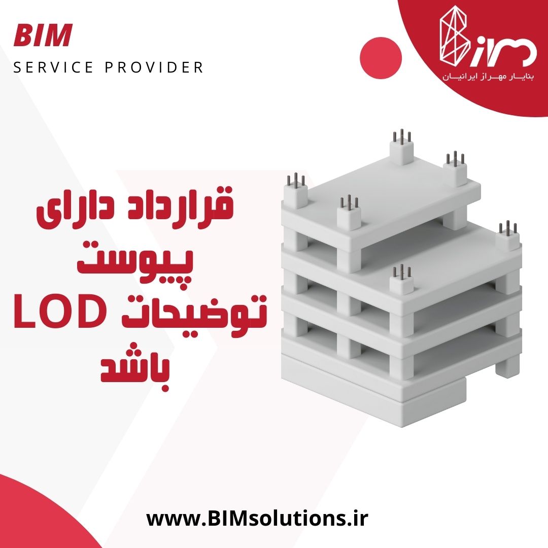 میزان سطوح جزئیات المان های معماری، سازه، برق و مکانیک LOD به صورت کامل شفاف سازی گردد. مشاور BIM