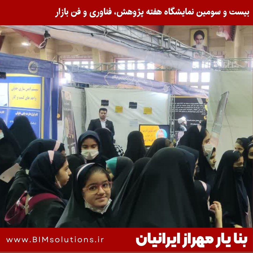 بازدید دانش آموزان مدارس مختلف استان قم از غرفه شرکت بنا یار مهراز ایرانیان در نمایشگاه هفته پژوهش فناوری و فن بازار