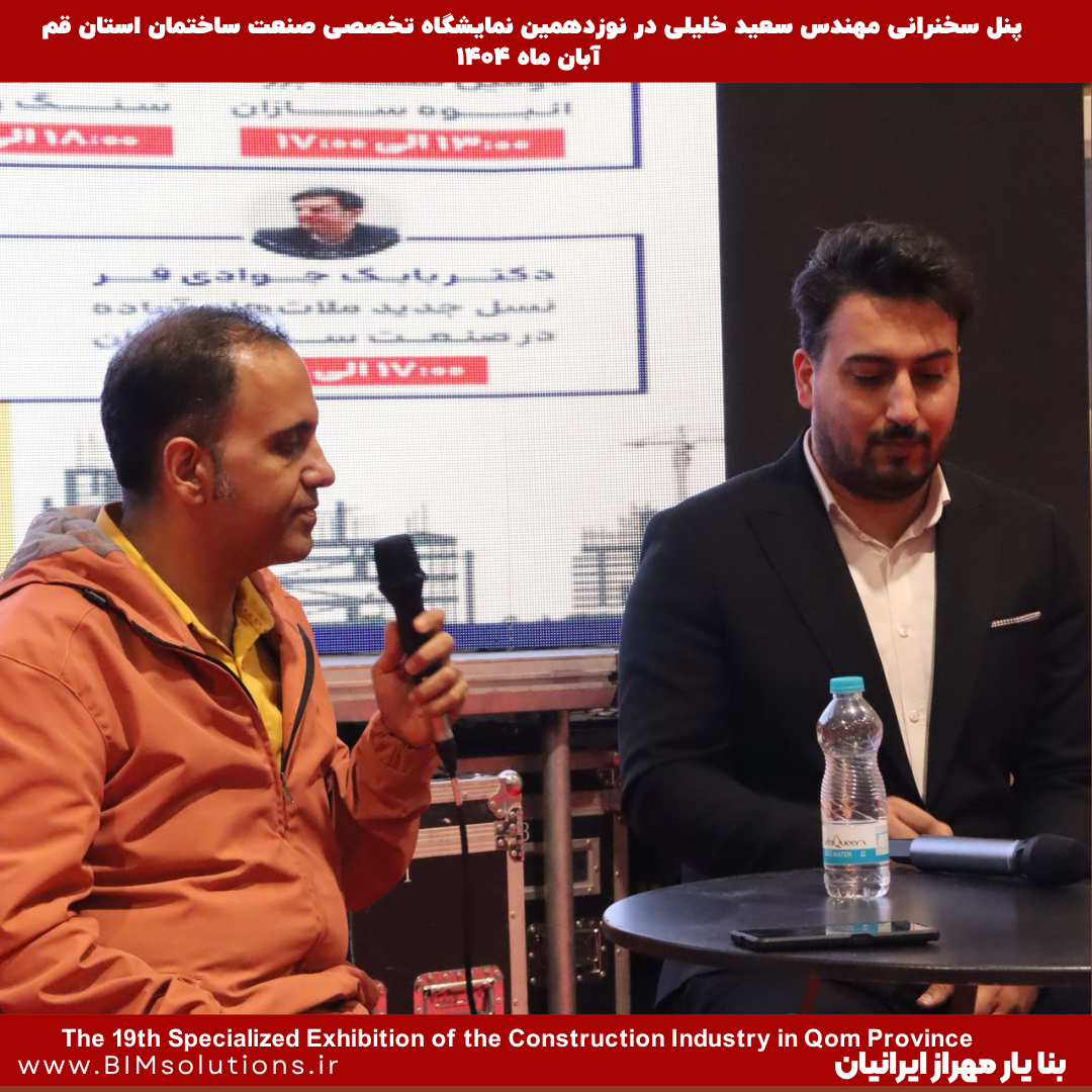 سخنرانی مهندس سعید خلیلی، مدیر عامل شرکت بنا یار مهراز ایرانیان در نوزدهمین نمایشگاه صنعت ساختمان استان قم