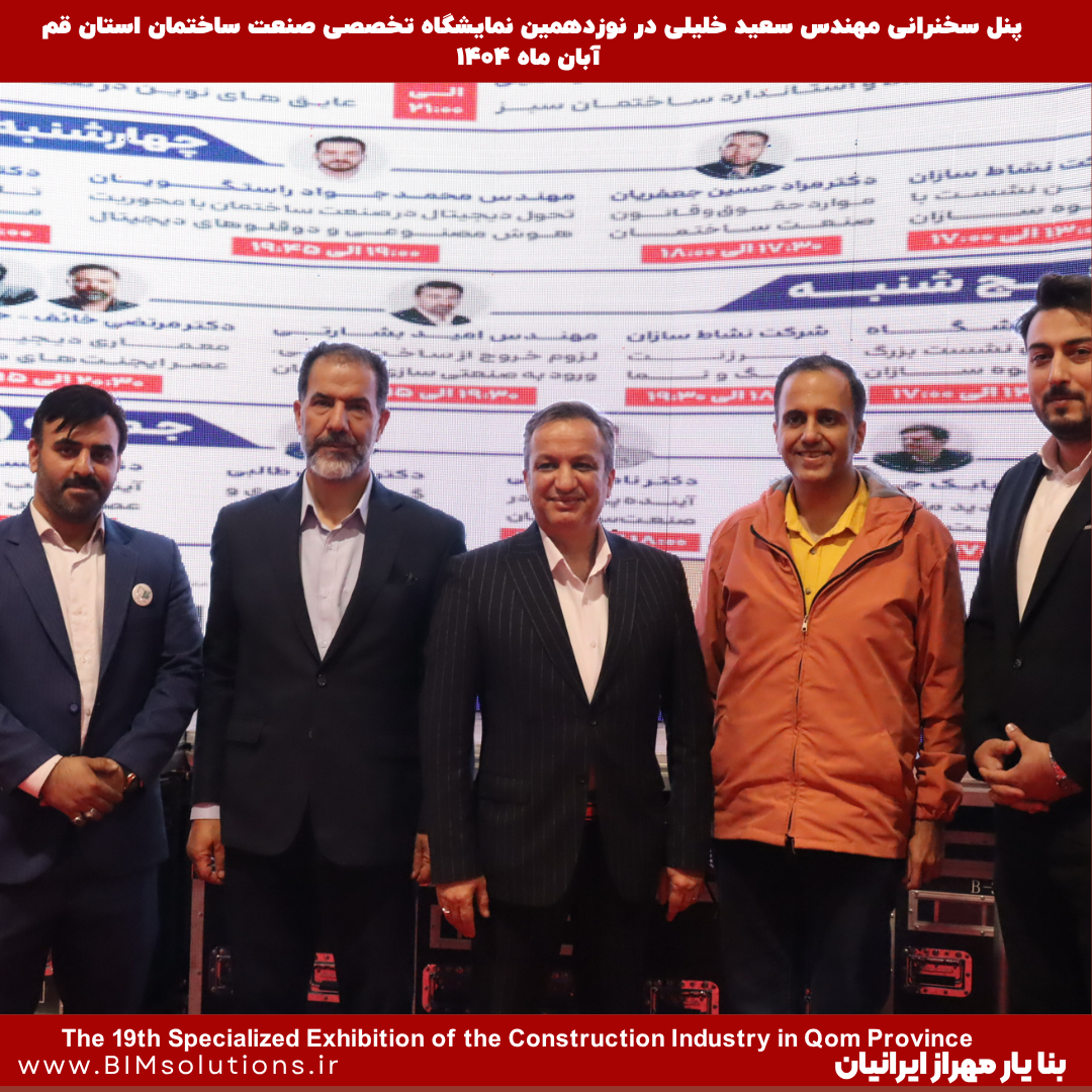 سخنرانی مهندس سعید خلیلی، مدیر عامل شرکت بنا یار مهراز ایرانیان در نوزدهمین نمایشگاه صنعت ساختمان استان قم