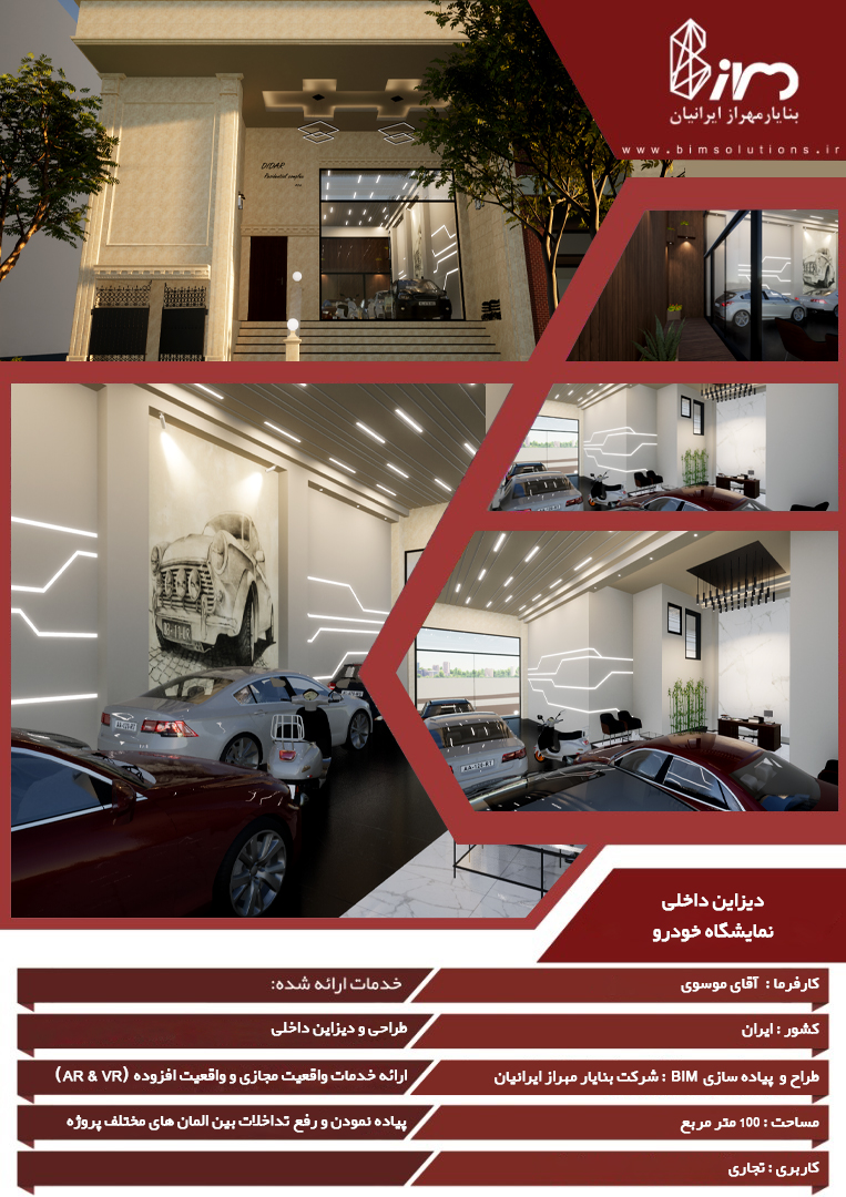 پوستر طراحی داخلی نمایشگاه خودرو در قم؛ شامل رندرهای سهبعدی از فضای ورودی و سالن نمایش با نورپردازی خطی مدرن، دیوارهای گرافیکی مرتبط با خودرو، چیدمان خودروهای نمایشگاهی و بخش پذیرش. این پروژه توسط شرکت فناورانه بنا یار مهراز ایرانیان با طراحی مبتنی بر BIM، مدلسازی سهبعدی و ارائه تور مجازی 360 درجه توسعه یافته است