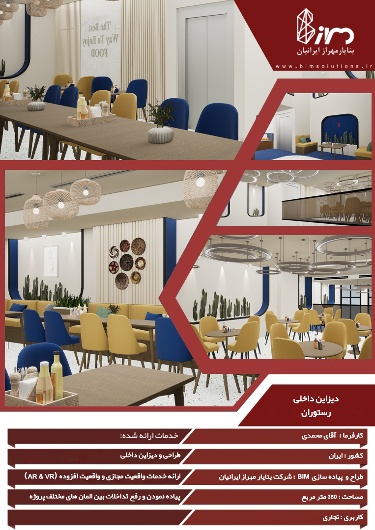 پوستر طراحی داخلی رستوران تجاری بلوار نیایش شهر قم به کارفرمایی آقای محمدی با رندرهای سهبعدی؛ شامل فضای نشیمن با مبلمان زرد و آبی، سقف مدرن با نورپردازی حلقهای، دیوارهای دکوراتیو و چیدمان میزهای گروهی. ارائه خدمات طراحی داخلی، مدلسازی BIM، واقعیت مجازی و رفع تداخلات توسط شرکت فناورانه بنا یار مهراز ایرانیان