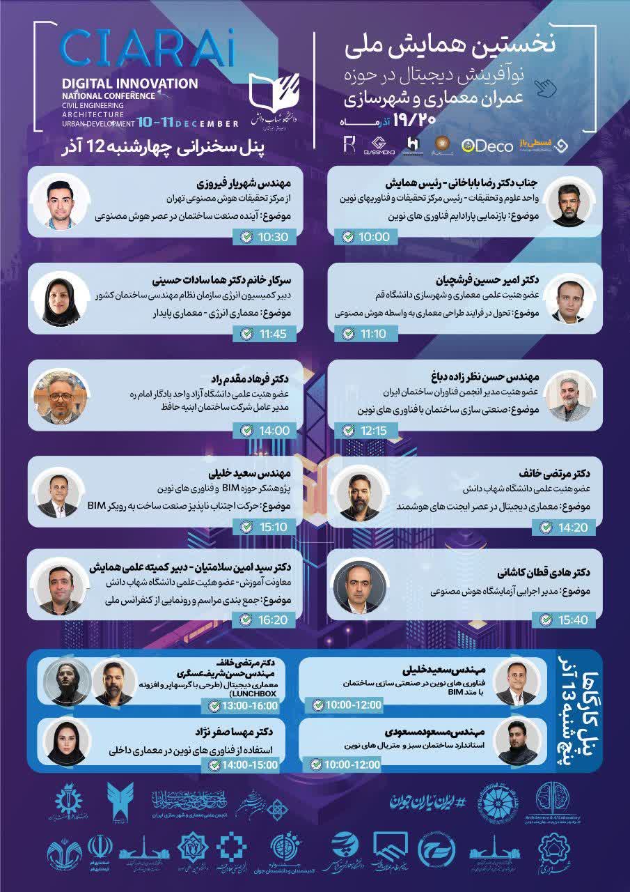 پوستر همایش ملی نوآوری دیجیتال در عمران، معماری و شهرسازی — پنل‌ها و کارگاه‌های مشاوره و پیاده‌سازی BIM و خدمات فناورانه ساخت.
