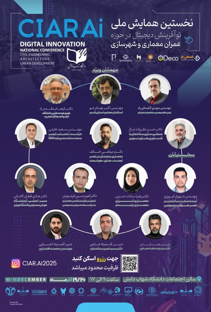 پوستر نخستین همایش ملی نوآوری دیجیتال در عمران، معماری و شهرسازی؛ شامل معرفی سخنرانان از جمله مهندس سعید خلیلی، مدیرعامل شرکت بنا یار مهراز ایرانیان، با موضوع حرکت اجتناب‌ناپذیر صنعت ساخت به‌سوی BIM و فناوری‌های نوین
